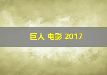 巨人 电影 2017